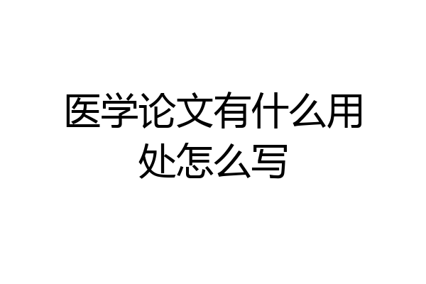医学论文有什么用处怎么写