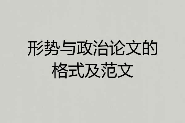 形势与政治论文的格式及范文
