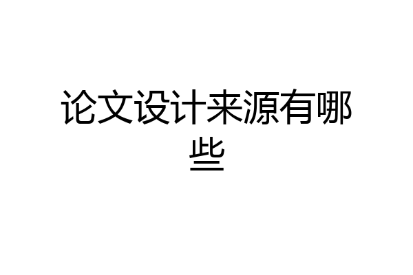 论文设计来源有哪些
