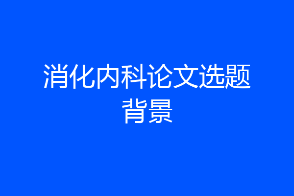 消化内科论文选题背景