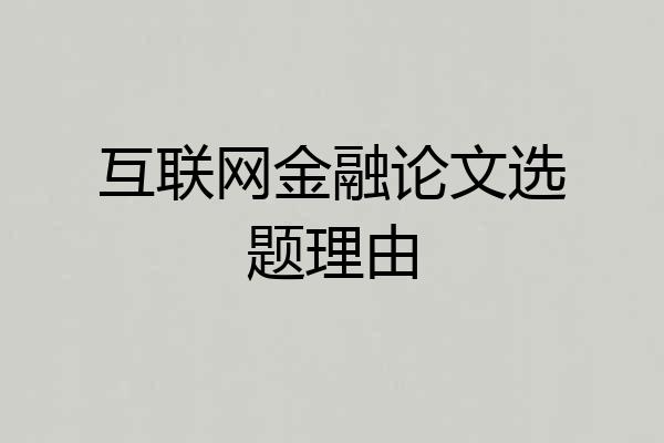 互联网金融论文选题理由