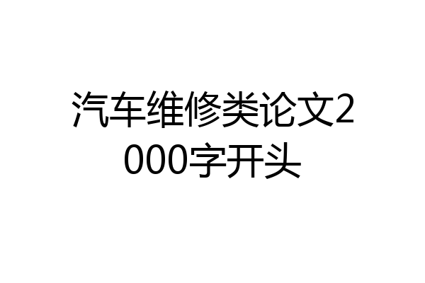 汽车维修类论文2000字开头