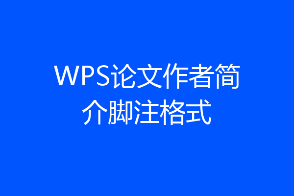 WPS论文作者简介脚注格式