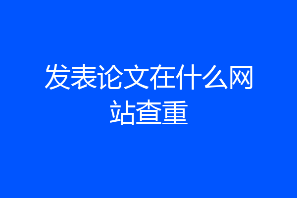发表论文在什么网站查重