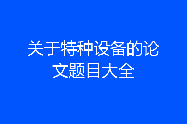 关于特种设备的论文题目大全