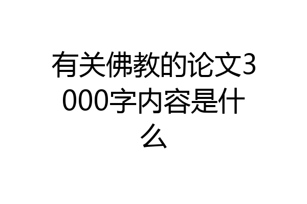 有关佛教的论文3000字内容是什么