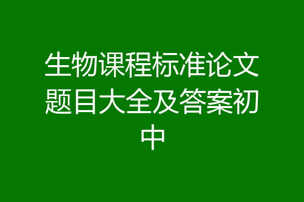 生物课程标准论文题目大全及答案初中