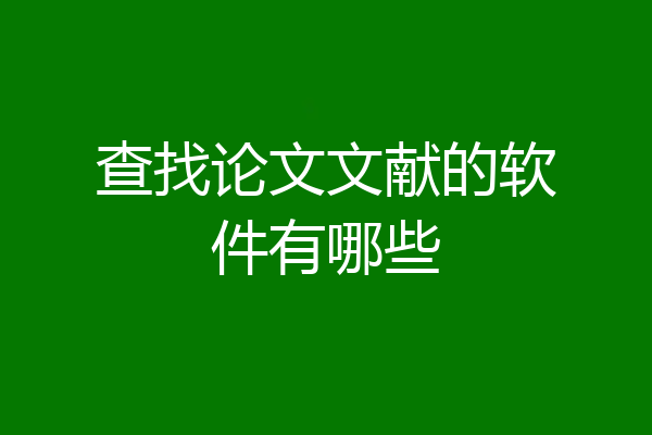 查找论文文献的软件有哪些