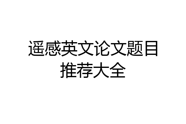 遥感英文论文题目推荐大全