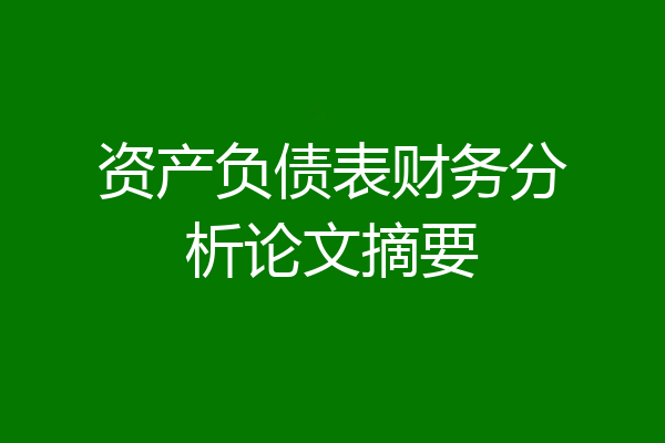 资产负债表财务分析论文摘要