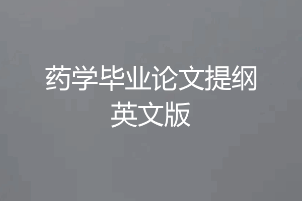 药学毕业论文提纲英文版