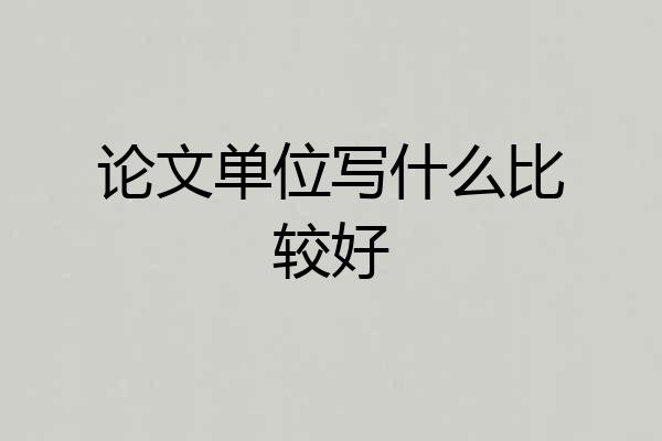 论文单位写什么比较好