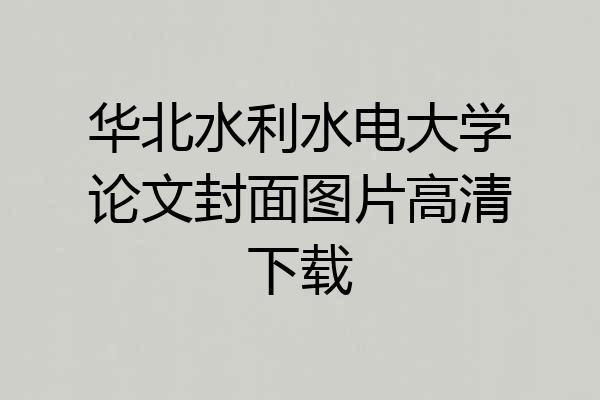华北水利水电大学论文封面图片高清下载