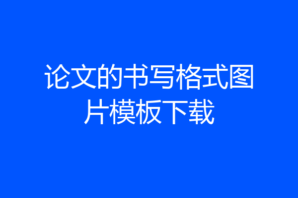 论文的书写格式图片模板下载