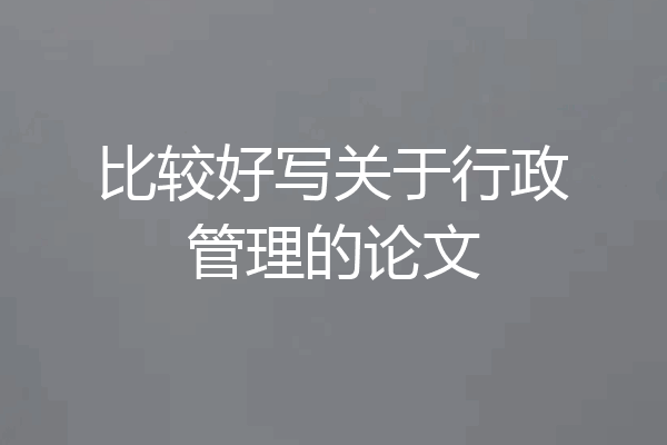 比较好写关于行政管理的论文