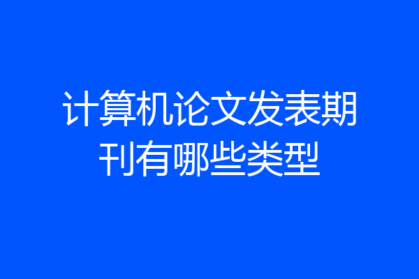 计算机论文发表期刊有哪些类型
