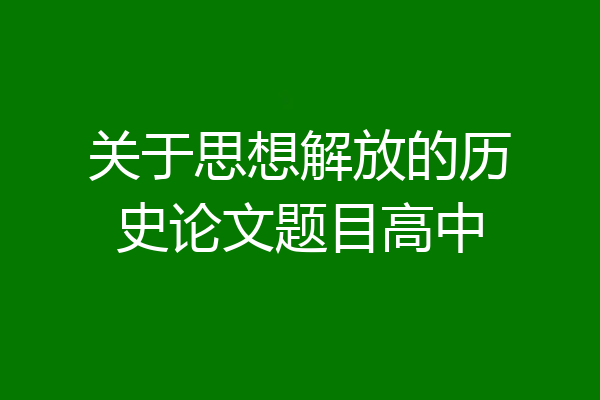 关于思想解放的历史论文题目高中