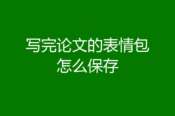 写完论文的表情包怎么保存