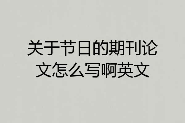 关于节日的期刊论文怎么写啊英文