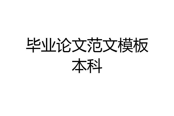 毕业论文范文模板本科