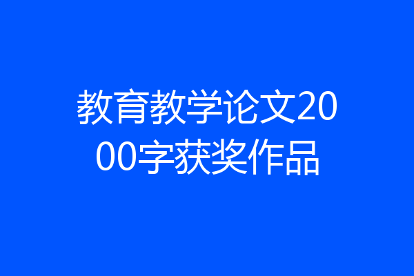 教育教学论文2000字获奖作品