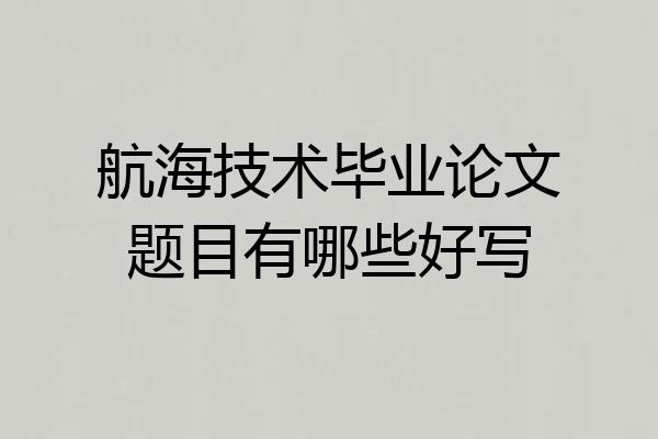 航海技术毕业论文题目有哪些好写