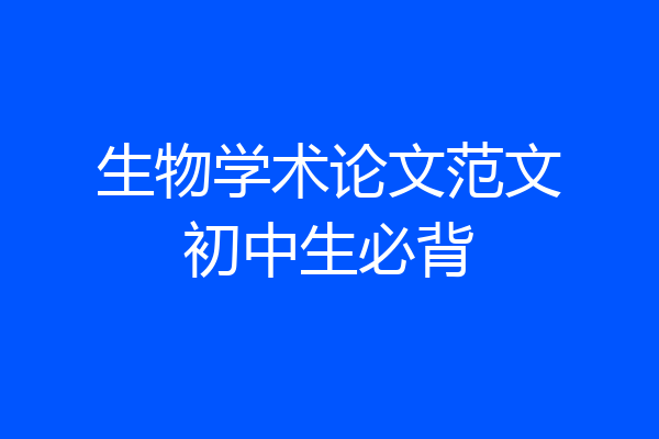 生物学术论文范文初中生必背