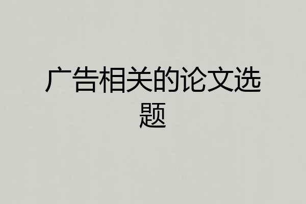 广告相关的论文选题