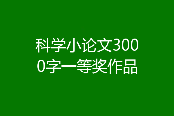 科学小论文3000字一等奖作品