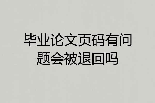 毕业论文页码有问题会被退回吗