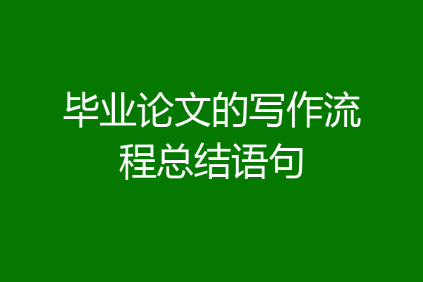 毕业论文的写作流程总结语句