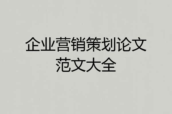 企业营销策划论文范文大全