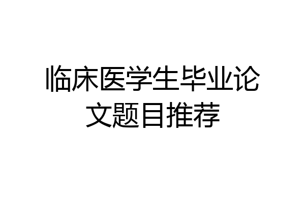 临床医学生毕业论文题目推荐