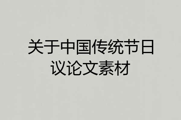 关于中国传统节日议论文素材