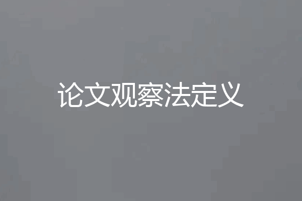 论文观察法定义