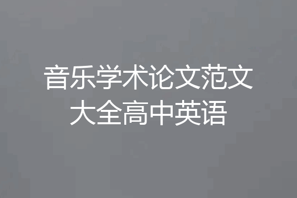 音乐学术论文范文大全高中英语