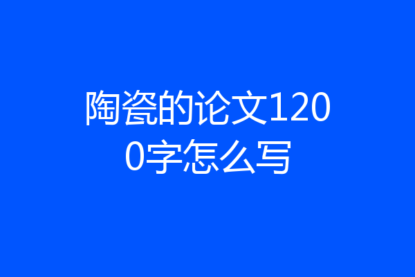 陶瓷的论文1200字怎么写