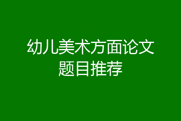 幼儿美术方面论文题目推荐