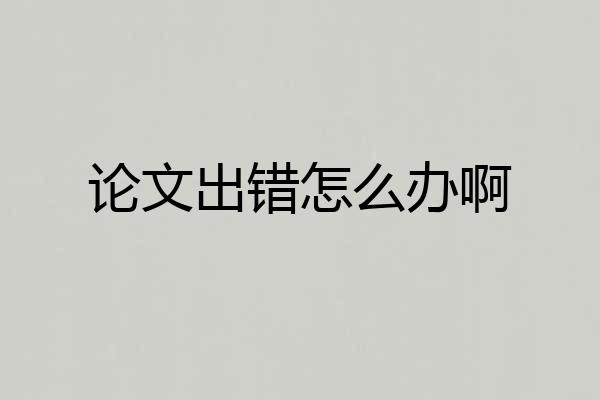论文出错怎么办啊