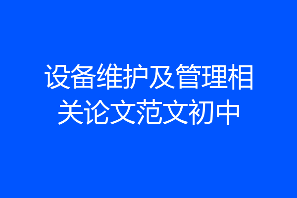 设备维护及管理相关论文范文初中