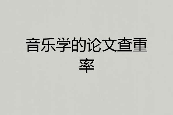 音乐学的论文查重率