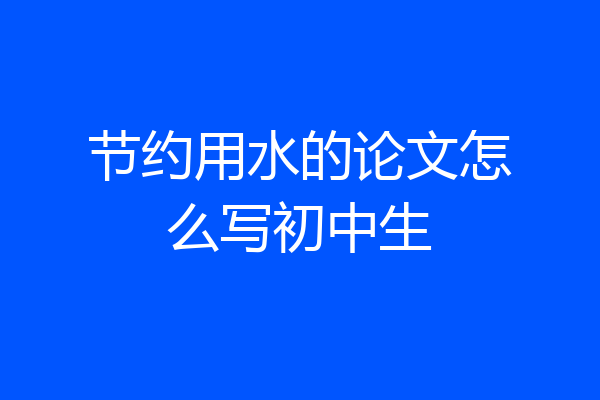 节约用水的论文怎么写初中生