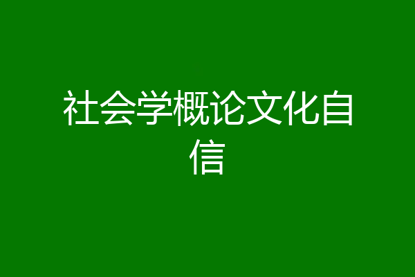 社会学概论文化自信