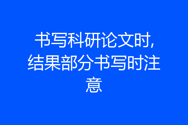书写科研论文时,结果部分书写时注意
