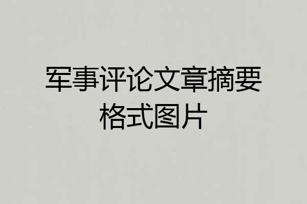 军事评论文章摘要格式图片
