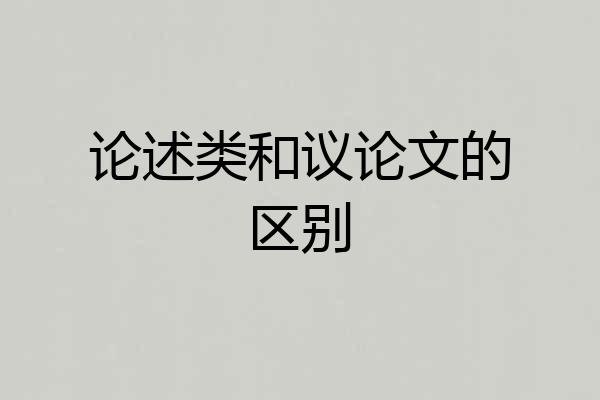 论述类和议论文的区别