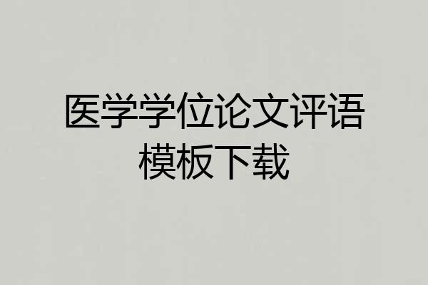 医学学位论文评语模板下载