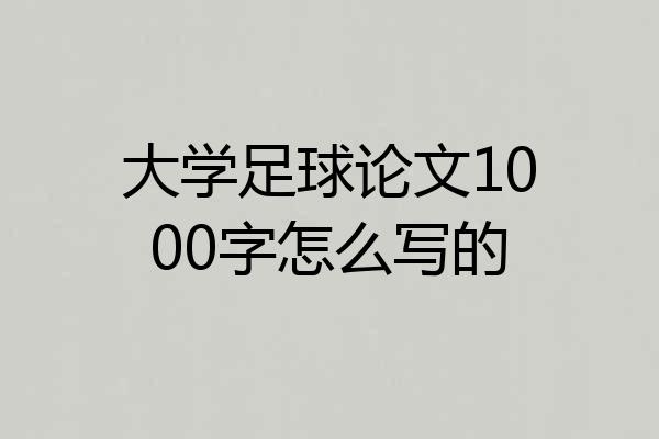 大学足球论文1000字怎么写的