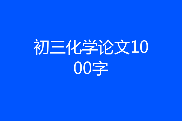 初三化学论文1000字