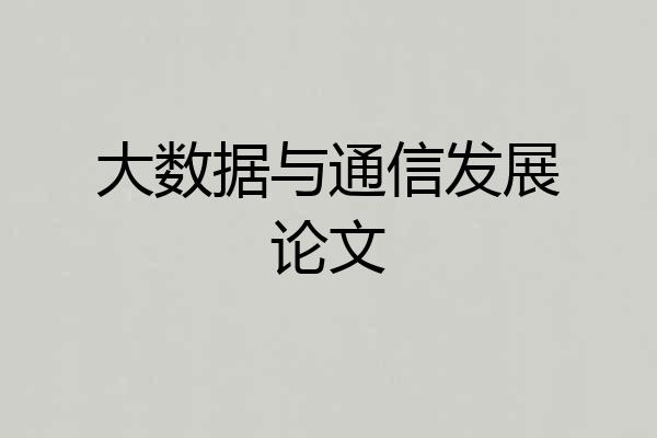 大数据与通信发展论文